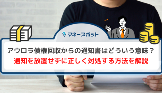 アウロラ債権回収とは？突然通知が届いたときの危険性と対処法を解説