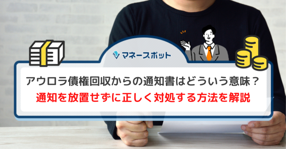 アウロラ債権回収とは