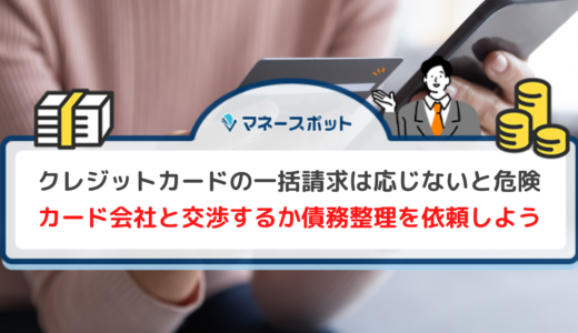 クレジットカードの一括請求を払えないと強制執行に！支払い猶予や分割交渉は間に合うのか？
