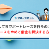 ボートレース 借金