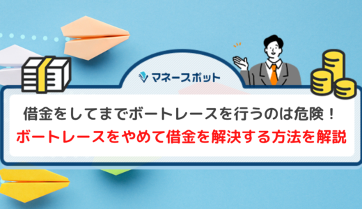 借金をしてまでボートレースにのめり込む危険な末路！やめる方法と借金問題解決の方法を紹介