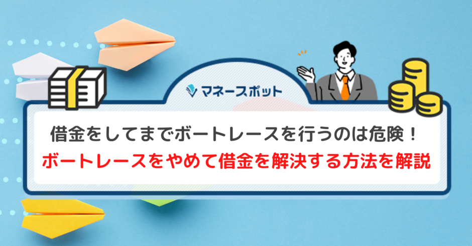 ボートレース 借金