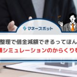 借金減額シミュレーション