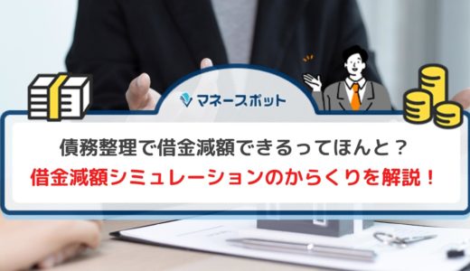 借金を減額できる仕組みとは？からくりとデメリットを徹底解説