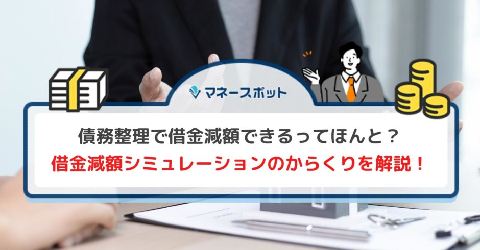 借金減額シミュレーション