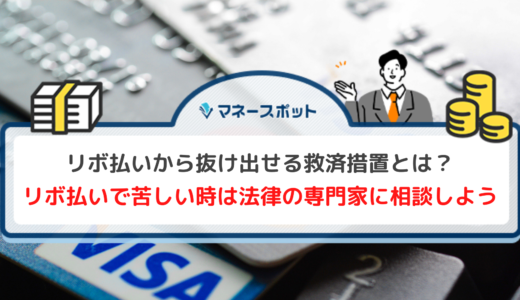 リボ払いに救済措置はある？リボ地獄から抜け出すための3つの方法を紹介