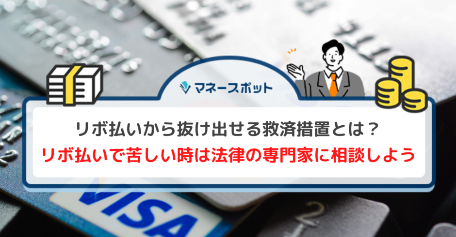 リボ払い 救済