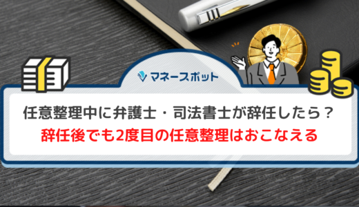 任意整理中に辞任された！２度目はできる？専門家と再契約をして一括請求・強制執行を回避しよう