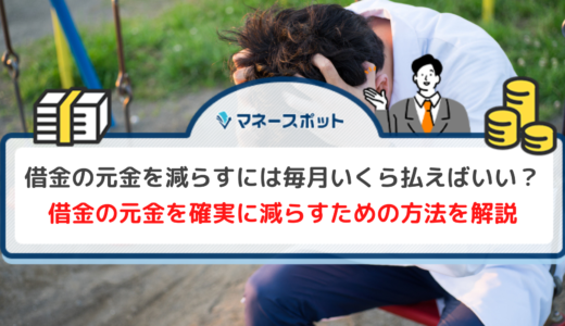 借金の元金が減らない原因とは？利息の仕組みと確実に完済を目指せる方法を紹介