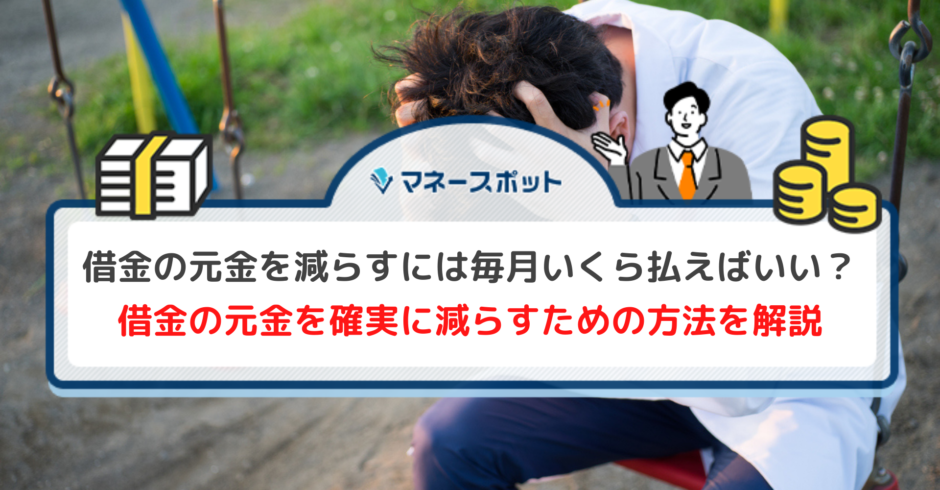 借金 元金 減らない