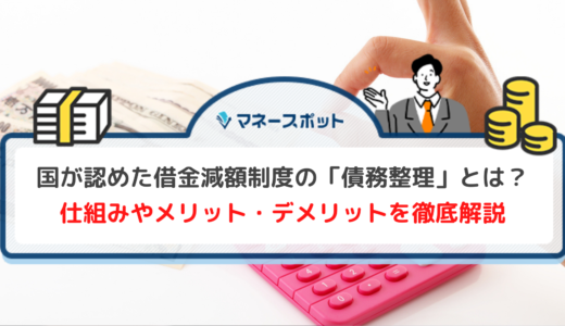 国が認めた借金減額制度とは？安心できる？デメリットと条件を把握して生活再建を目指そう