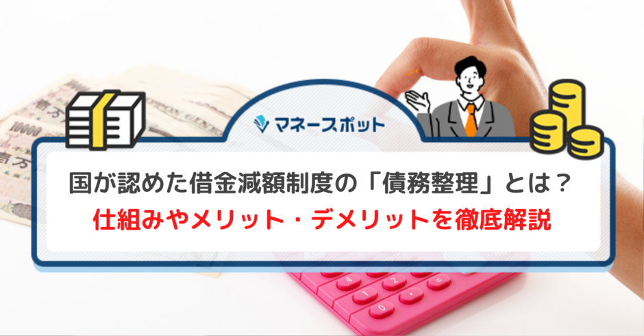 借金 減らす 制度