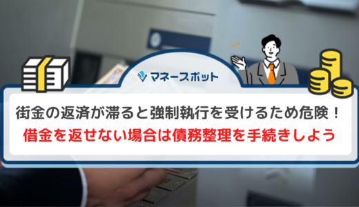 街金の借金が返せない！今後発生するペナルティと今すぐとるべき解決策について