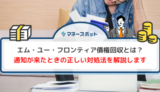 エム・ユー・フロンティア債権回収から通知が届いた！放置をするリスクと正しい対処法を解説