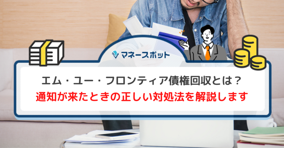 エム・ユー・フロンティア債権回収 通知