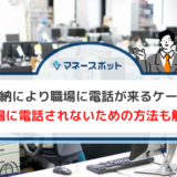 クレジットカード滞納 職場 電話