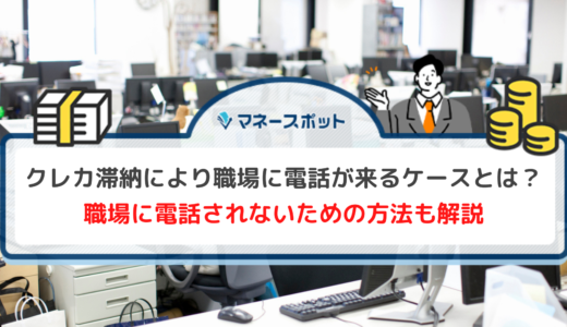 クレカ滞納で職場に電話が来る場合とは？借金滞納をバレないようにする方法と併せて解説
