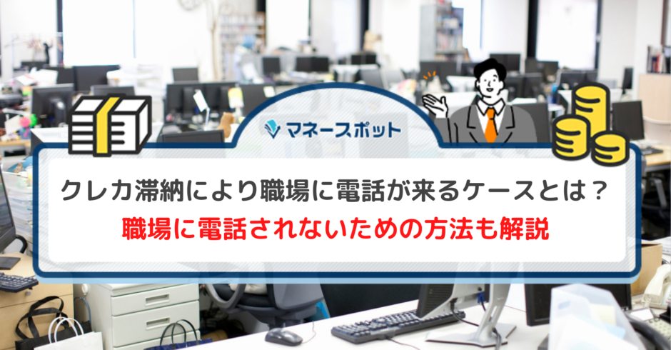 クレジットカード滞納 職場 電話