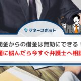 闇金からの借金は無効にできる！ 闇金問題に悩んだら今すぐ弁護士へ相談しよう
