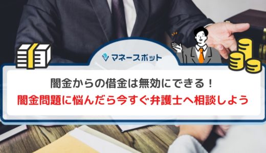 闇金の借金を返せないなら迷わず弁護士に相談を！返済無効を主張できる仕組みについて