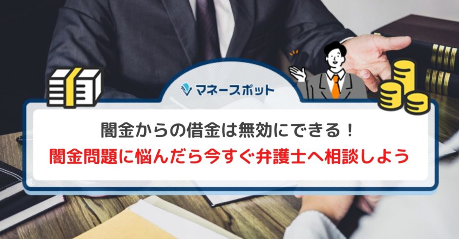 闇金からの借金は無効にできる！ 闇金問題に悩んだら今すぐ弁護士へ相談しよう
