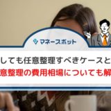 損をしても任意整理すべきケースとは？ 任意整理の費用相場についても解説