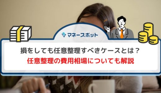 任意整理をしない方がいいケースと損をしても任意整理したほうが効果的な場合について