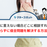 借金 親に言えない
