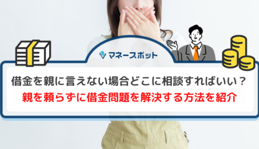 借金があることを親に言えない場合の借金トラブル解決法！適切な相談先と合わせて紹介