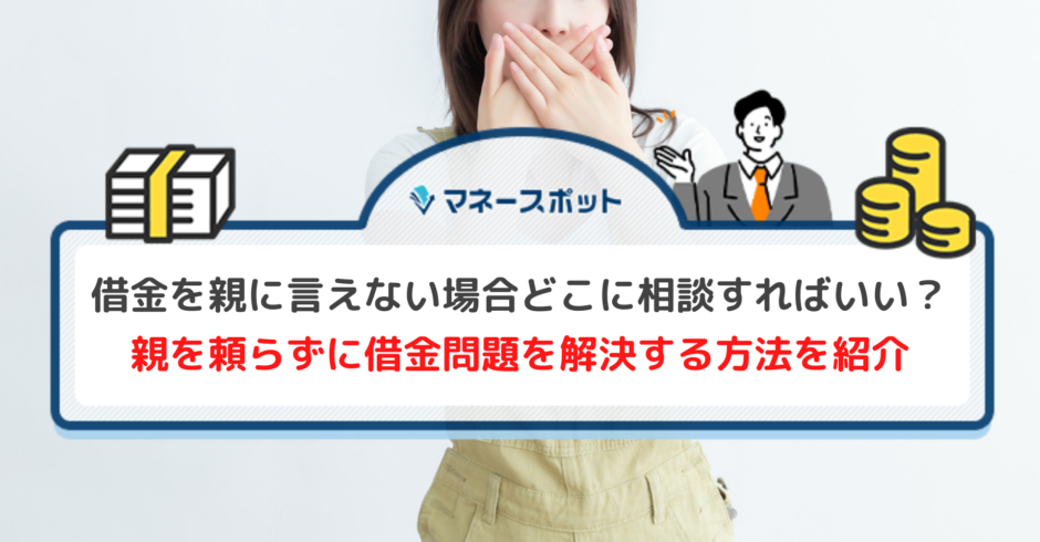 借金 親に言えない
