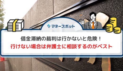 借金滞納の裁判に行けないとどうなる？無視するデメリットと適切な対応方法について