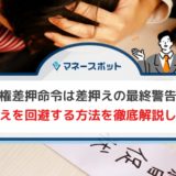 債権差押命令は差押えの最終警告！ 差押えを回避する方法を徹底解説します