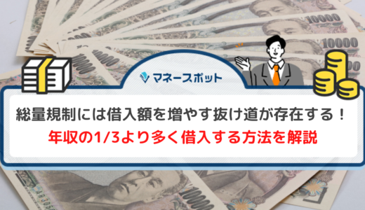 総量規制に抜け道はあるのか？年収の1/3を超える借入が認められている融資について