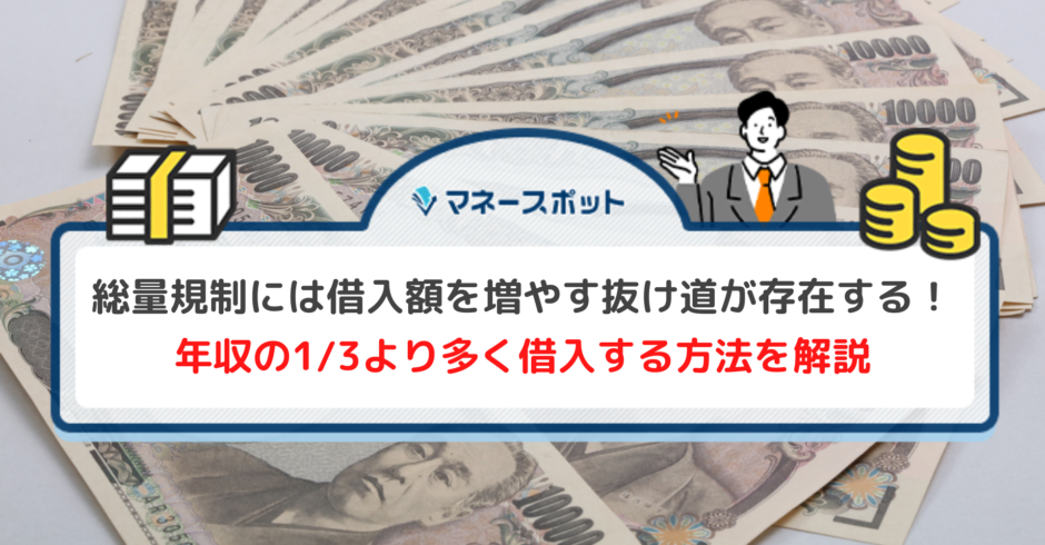 総量規制 抜け道