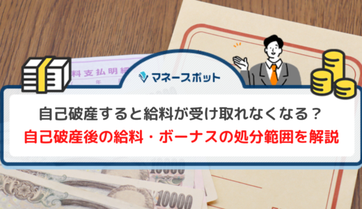 自己破産における給料・ボーナスの処分範囲は？自己破産手続き前に行っておくべき対策と合わせて解説