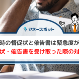 通知 手紙 違い