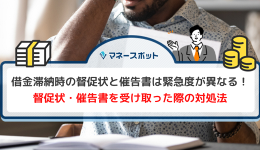 督促状と催告書の違いは延滞期間の差！債権者からの連絡を無視するペナルティと取り立てを止める方法を解説