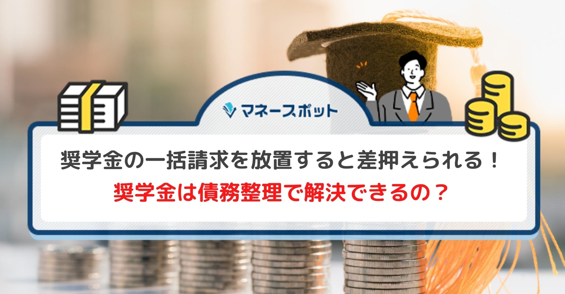 奨学金の一括請求がきた 払えない場合のリスクと対処法について マネースポット