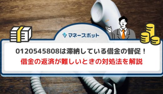 0120545808からの電話は無視してはいけない｜ニッテレ債権回収・福岡コールセンターから借金返済の督促連絡