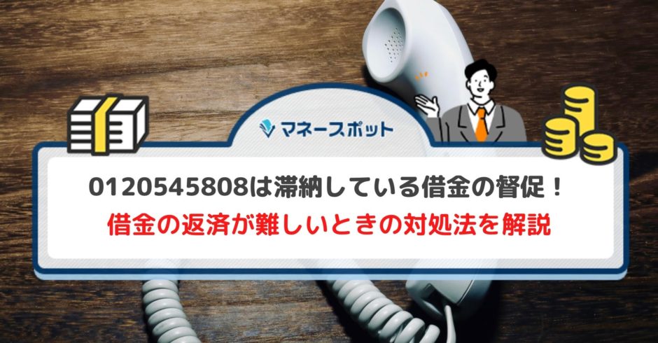 0120545808 ニッテレ債権