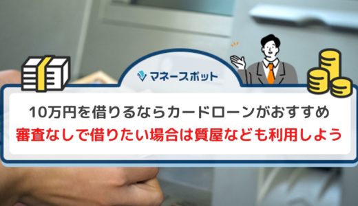 いますぐ10万円を借りるには？審査なしで借入できる方法も紹介