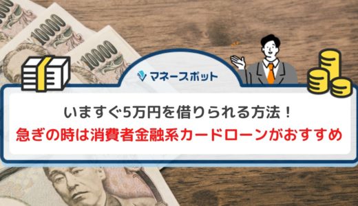 いますぐ5万円借りたい！当日中に融資が受けられる借入先を5つ紹介