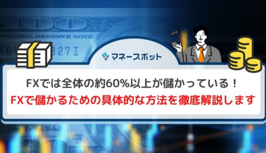 FXで儲かる確率と方法を公開！儲けるにはFX会社の選び方も重要