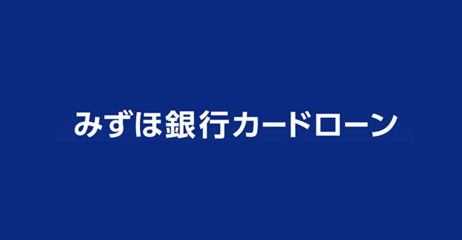 みずほ銀行カードローン