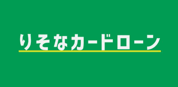 りそなカードローン