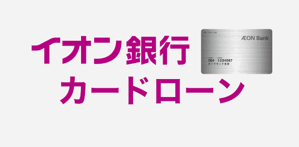 イオン銀行カードローン