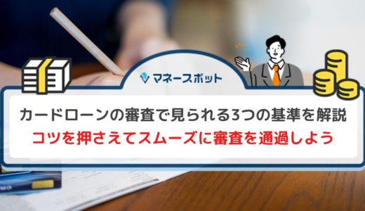 カードローン審査に通らない人の特徴とは？審査に落ちたときの対処法や通るコツを解説