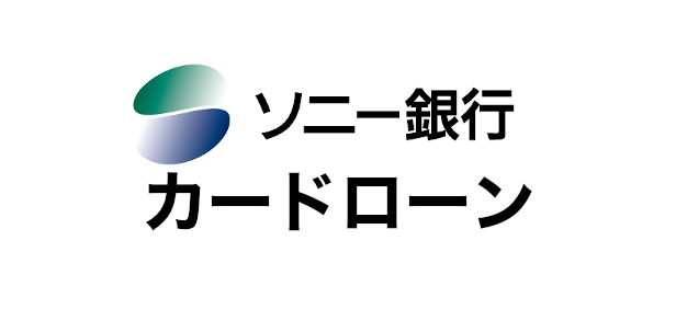 ソニー銀行カードローン