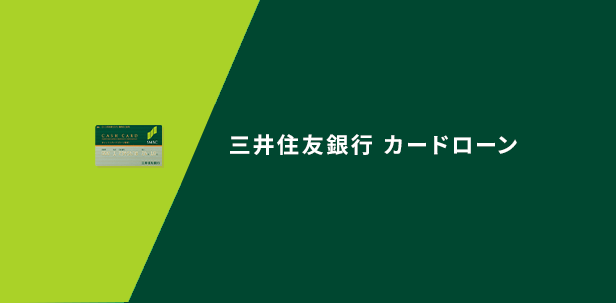 三井住友銀行カードローン