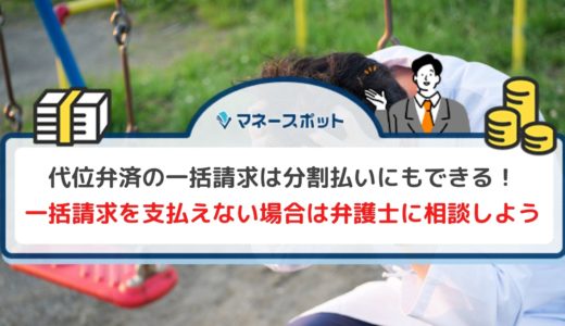 代位弁済の一括請求は分割払いにできる？今すぐやるべきことと併せて解説